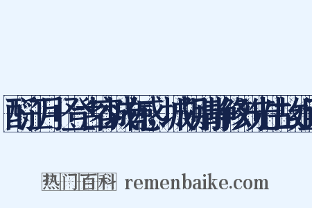 酹江月+登古容城有感，城阴则静修刘先生故组词是什么意思的图片